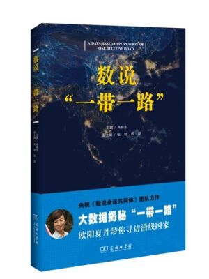 

数说“一带一路”