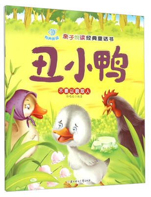

亲子悦读经典童话书：丑小鸭
