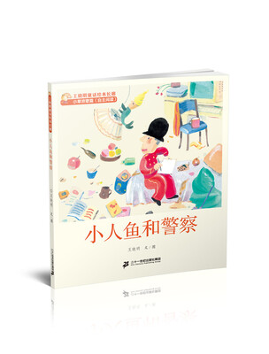 

4 小人鱼和警察 王晓明童话绘本长廊 小草欢歌篇