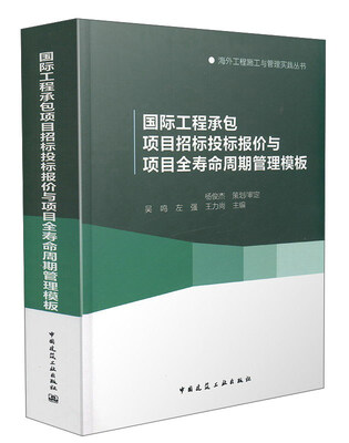 

国际工程承包项目招标投标报价与项目全寿命周期管理模板