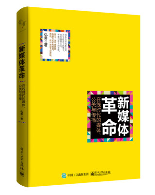 

新媒体革命：在线时代的媒体、公关与传播