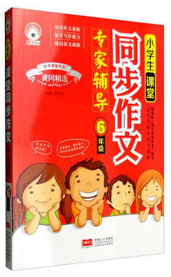 

小学生课堂同步作文专家辅导 六年级