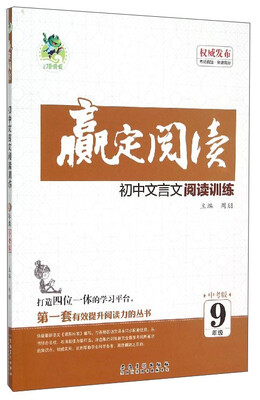 

赢定阅读 初中文言文阅读训练（九年级 中考版）