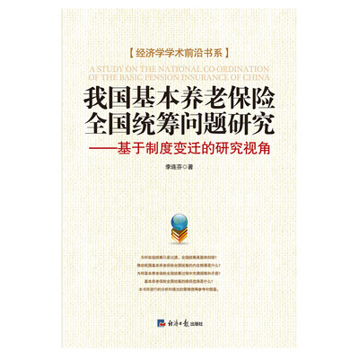 

我国基本养老保险全国统筹问题研究：基于制度变迁的研究视角