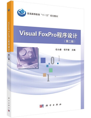 

Visual FoxPro程序设计（第二版）