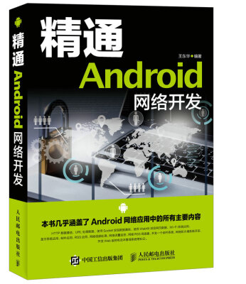 

精通Android网络开发