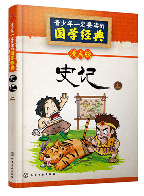 

青少年一定要读的国学经典：史记·上