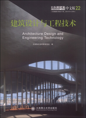 

建筑设计与工程技术（日本新建筑 中文版22）