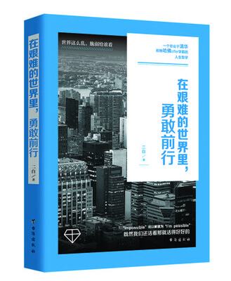 

在艰难的世界里，勇敢前行