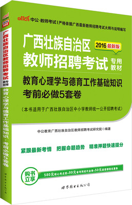 

中公版·2016广西壮族自治区教师招聘考试专用教材：教育心理学与德育工作基础知识考前必做5套卷