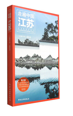 

走遍中国：江苏（第3版）