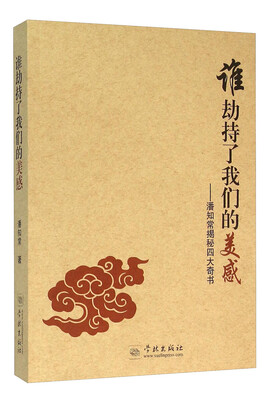 

谁劫持了我们的美感：潘知常揭秘四大奇书