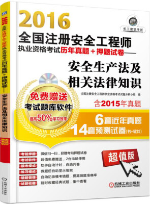 

2016全国注册安全工程师执业资格考试历年真题+押题试卷：安全生产法及相关法律知识