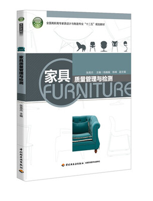 

家具质量管理与检测/全国高职高专家具设计与制造专业“十二五”规划教材