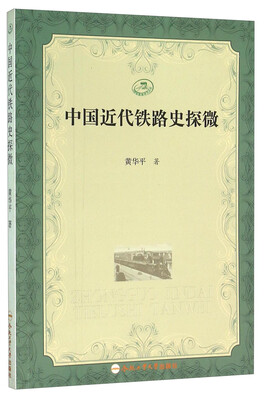 

中国铁路史研究丛书中国近代铁路史探微
