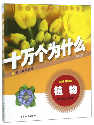 

十万个为什么：植物（第六版）