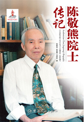 

陈敬熊院士传记