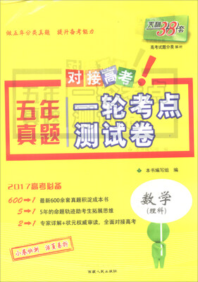 

天利38套 2017年五年真题一轮考点测试卷：数学（理科）
