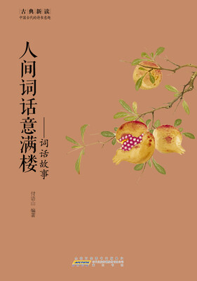 

古典新读·人间词话意满楼：词话故事