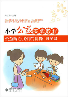

小学公益实践教程 公益陶冶我们的情操 四年级
