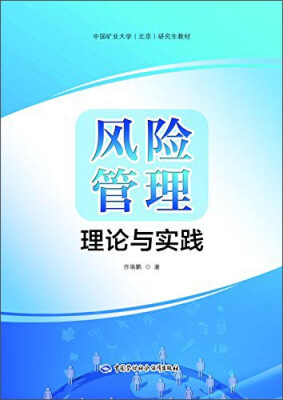 

风险管理理论与实践