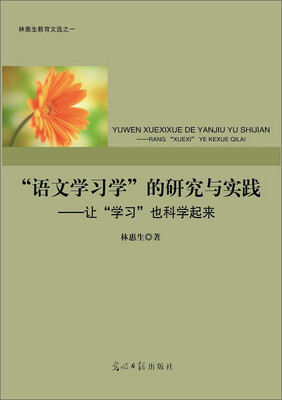 

“语文学习学”的研究与实践：让“学习”也科学起来