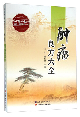 

肿瘤良方大全