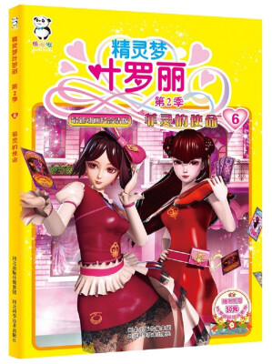 

精灵梦叶罗丽第二季·菲灵的使命