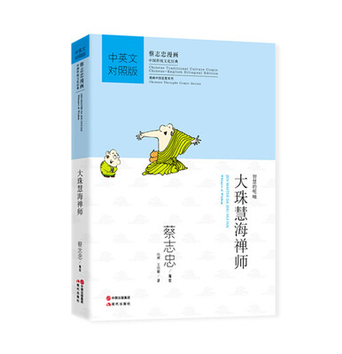 

蔡志忠漫画中英对照版：大珠慧海禅师