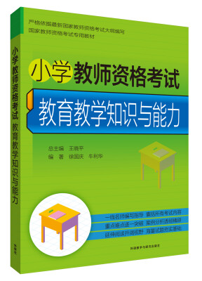 

国家教师资格考试专用教材·小学教师资格考试教育教学知识与能力