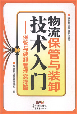 

现代物流管理实务丛书·物流保管与装卸技术入门：保管与装卸管理实操版