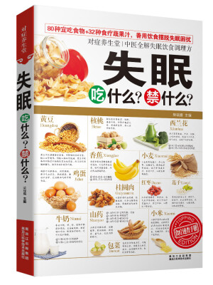 

对症养生堂失眠吃什么禁什么