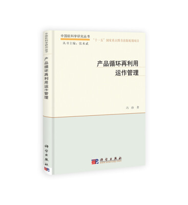 

中国软科学研究丛书：产品循环再利用运作管理