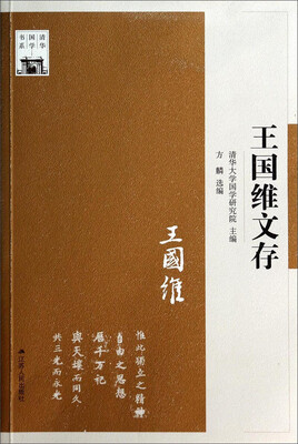 

清华国学书系：王国维文存