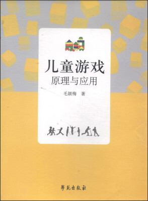 

儿童游戏原理与应用