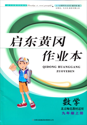 

启东黄冈作业本（书+卷）：数学九年级上（北京师范教材适用 2014秋）