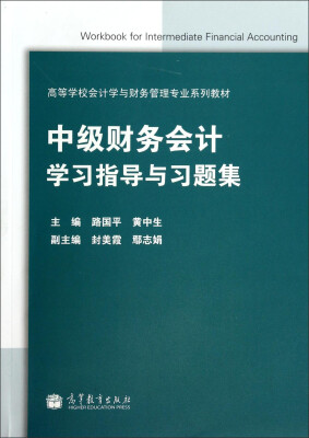 

中级财务会计学习指导与习题集/高等学校会计学与财务管理专业系列教材