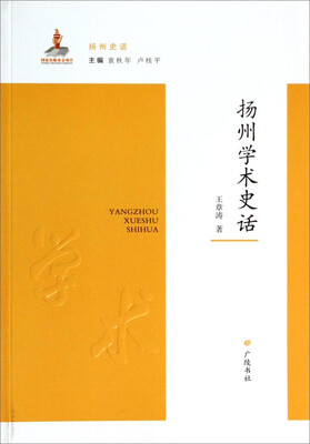 

扬州史话：扬州学术史话