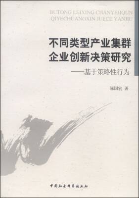 

不同类型产业集群企业创新决策研究：基于策略性行为