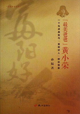 

最美爸爸黄小荣：一个先进典型与富阳好人群体现象