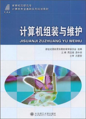 

计算机组装与维护/新世纪高职高专计算机专业基础系列规划教材