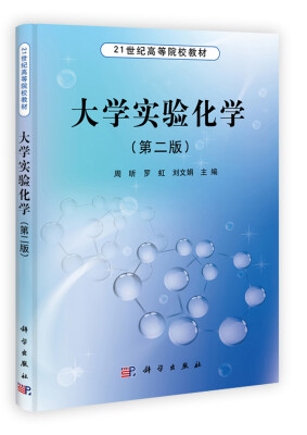 

大学实验化学（第2版）/21世纪高等院校教材