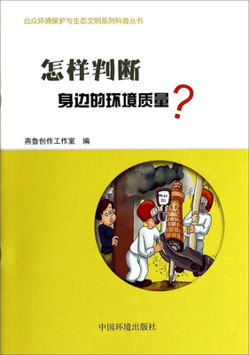 

公众环境保护与生态文明系列科普丛书怎样判断身边的环境质量