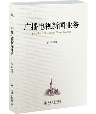 

广播电视新闻业务