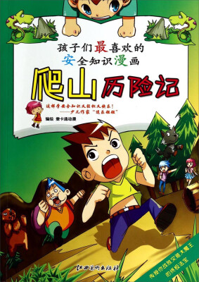 

孩子们最喜欢的安全知识漫画爬山历险记