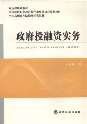 

政府投融资实务/财政部规划教材·全国财政职业教育教学指导委员会推荐教材·全国高职高专院校财经类教材