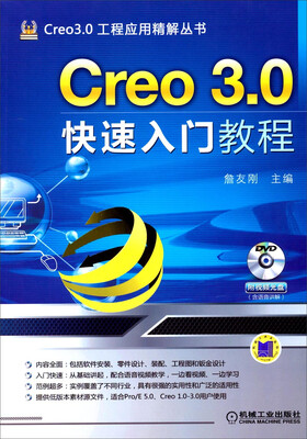 

Creo 3.0工程应用精解丛书：Creo 3.0快速入门教程（附光盘）