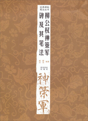 

经典碑帖笔法丛书柳公权神策军碑及其笔法