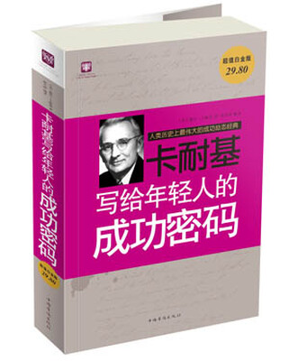 

卡耐基写给年轻人的成功密码