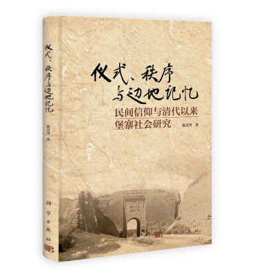 

仪式、秩序与边地记忆：民间信仰与清代以来堡寨社会研究